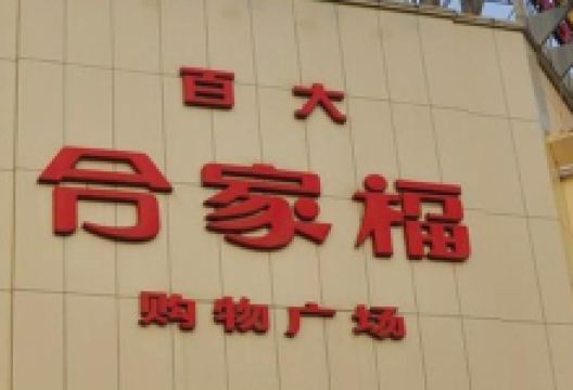 合家福超市(南园路店)购物图片