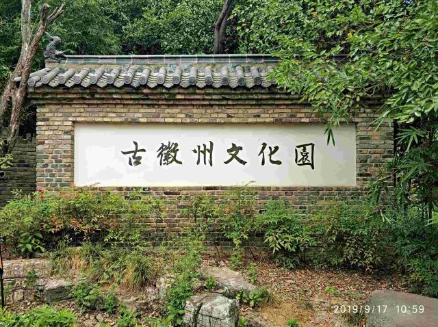 刘园古徽州文化园旅行图片 9
