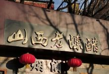 山西老陈醋(永业怡园店)购物图片
