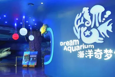 欢乐海岸海洋奇梦馆