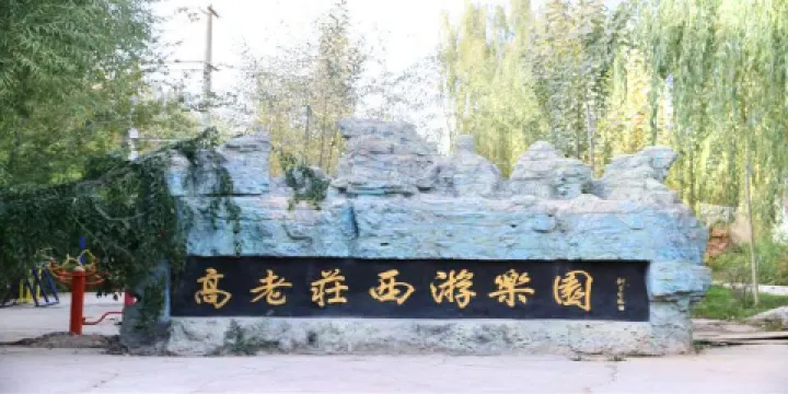 高老莊西遊樂園