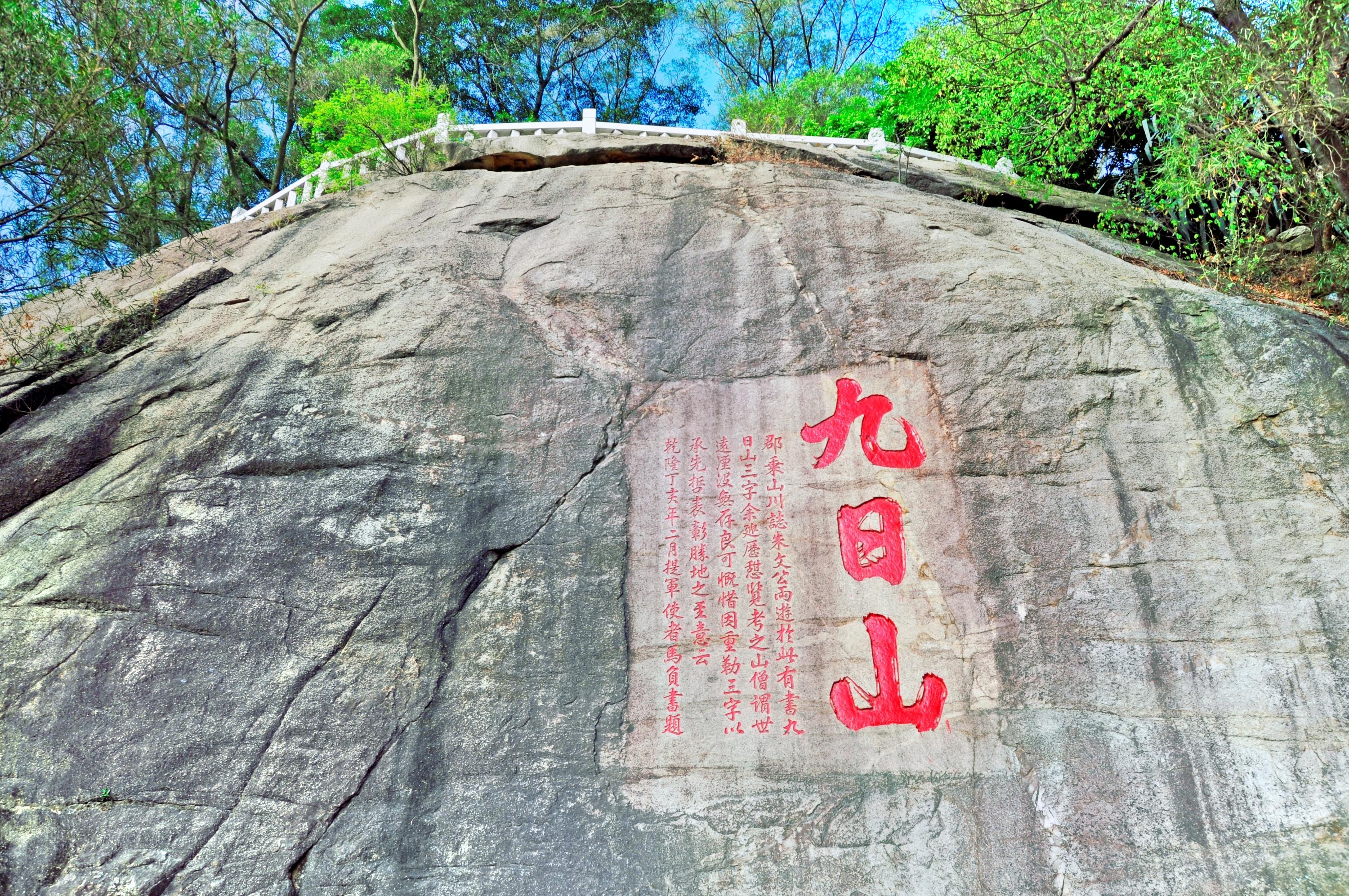 九日山