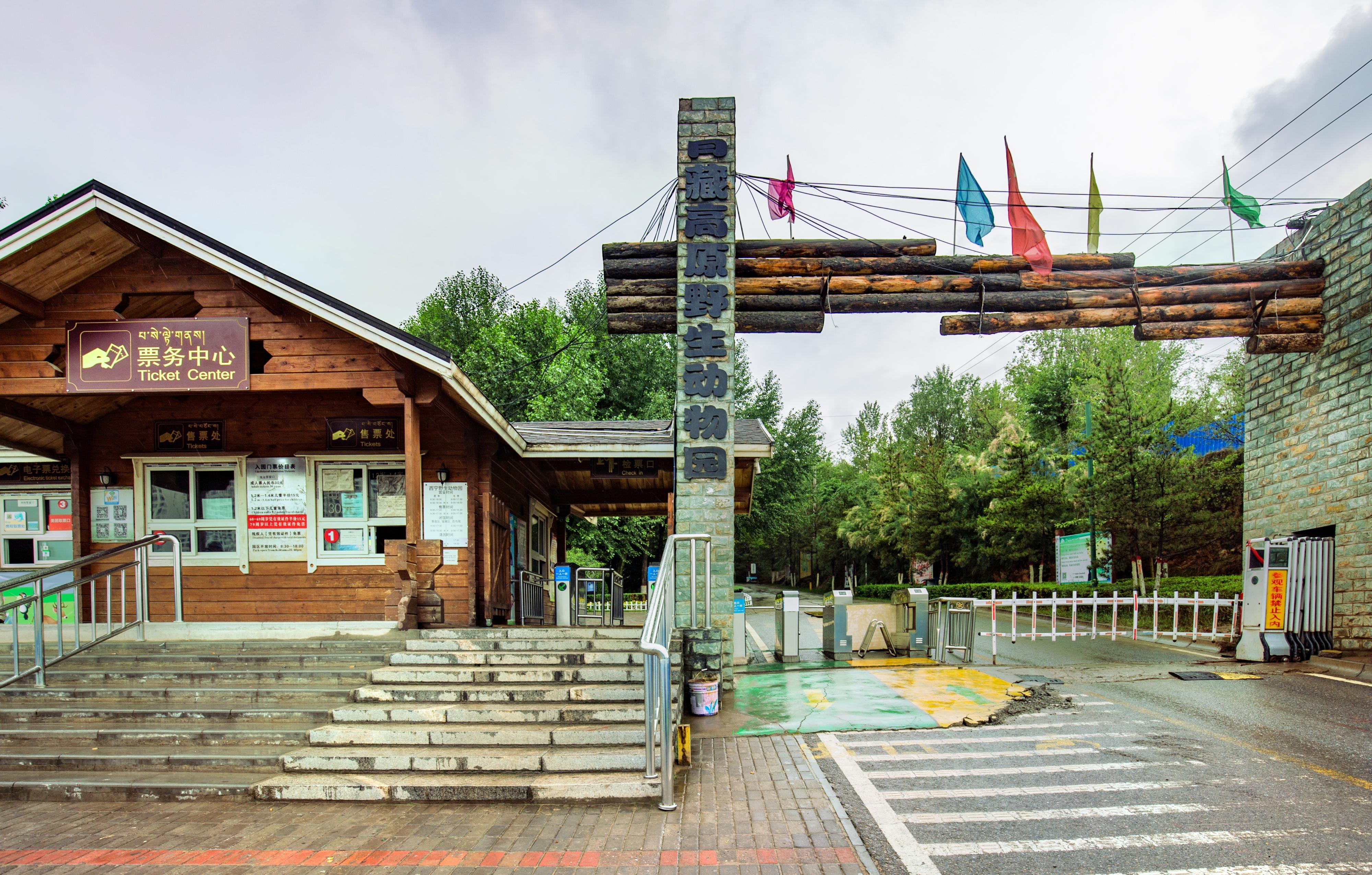青藏高原野生动物园