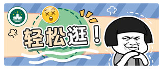 太傻了！你还提着行李在澳门逛街？！这些地方免费寄存！