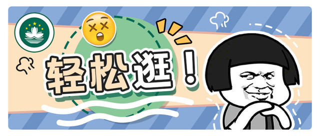 太傻了！你还提着行李在澳门逛街？！这些地方免费寄存！
