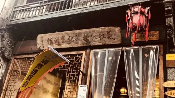 義紅紅糖文化館(佛堂古鎮老街店)