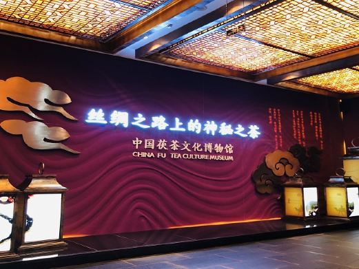 中国茯茶文化博物馆
