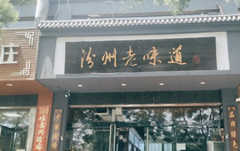 汾州老味道