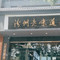 汾州老味道