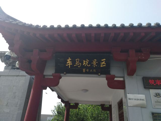 郑国车马坑景区旅行图片 1