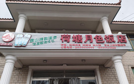 荷塘月色饭店(活鱼馆于桥水库盘山分店)