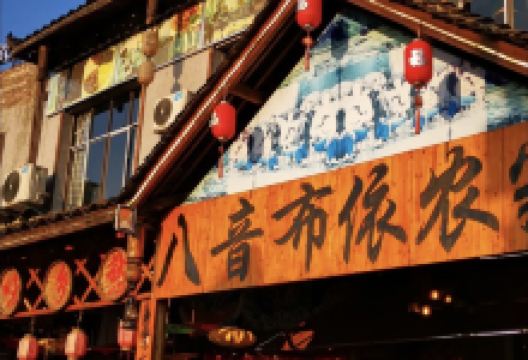 八音布依农家美食图片