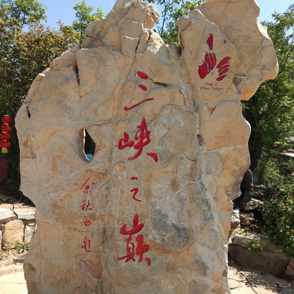 三峡之巅