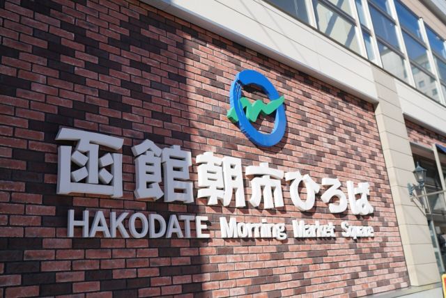 Hakodate Morning Market