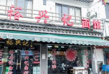 裕兴记(西北街总店)美食图片