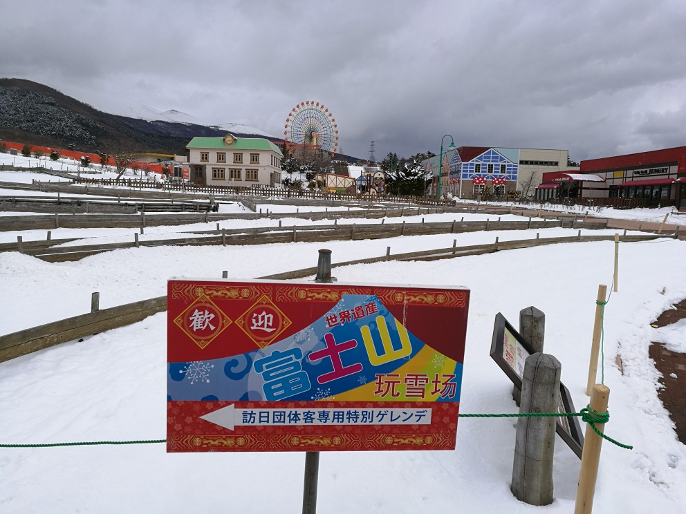 富士山玩雪场