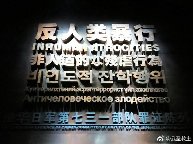 731부대 역사박물관