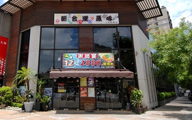 新台湾の原味(高雄馆)