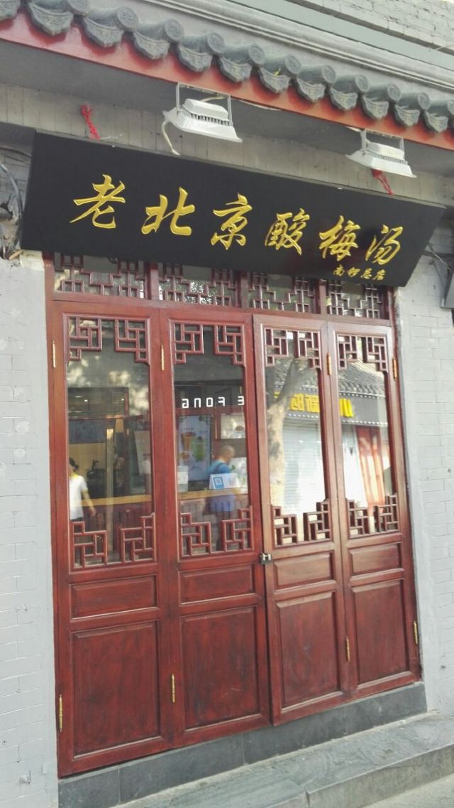 난뤄구샹(남라고항)