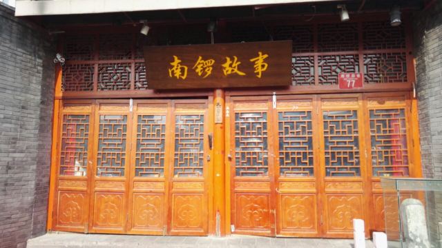 난뤄구샹(남라고항)