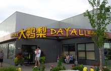 Dayali餐厅图片