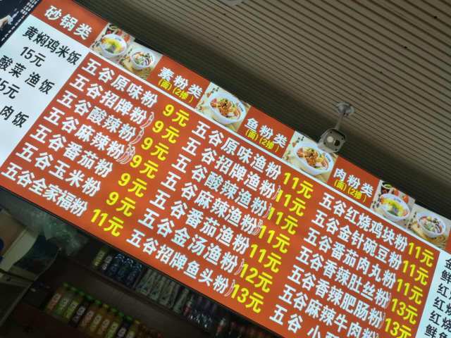 五谷渔粉(平玉总店)