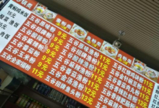 五谷渔粉(挚地大道店)美食图片