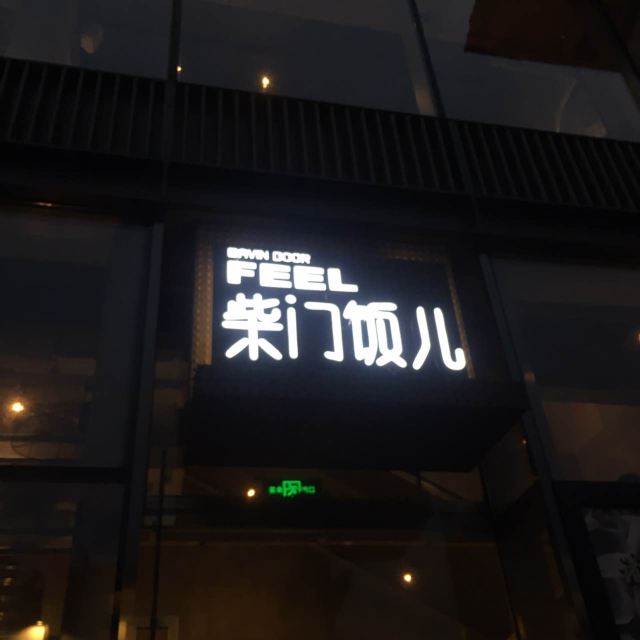 柴門飯兒(成都遠洋太古里店)