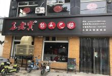 王老实筋头巴脑(潞城店)美食图片