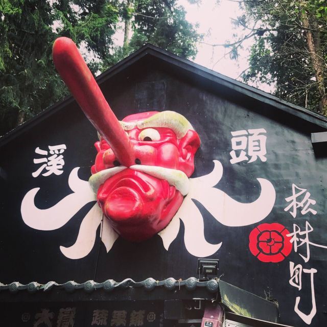 시터우 요괴촌