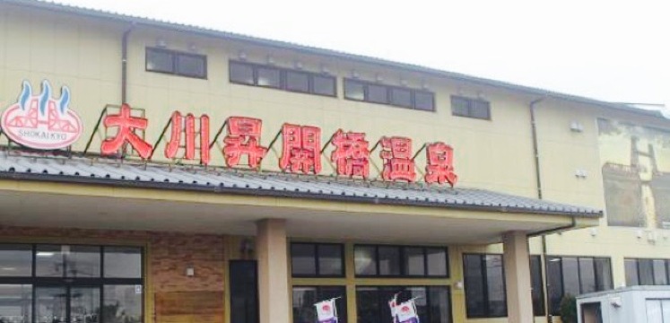 Okawa Shokaikyo Onsen Shokudo餐厅图片