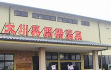 Okawa Shokaikyo Onsen Shokudo餐厅图片