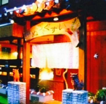 Awamoriya Nuchigusui