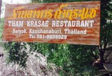 Tham Kra Sae Restaurant美食图片