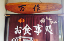 Mansaku餐厅图片