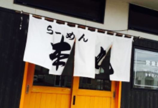 Ramenhonmaru美食图片