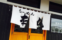 Ramenhonmaru餐厅图片
