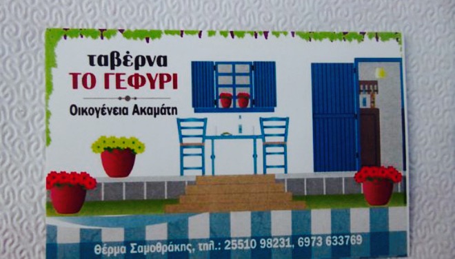 Gefiri Taverna餐厅图片