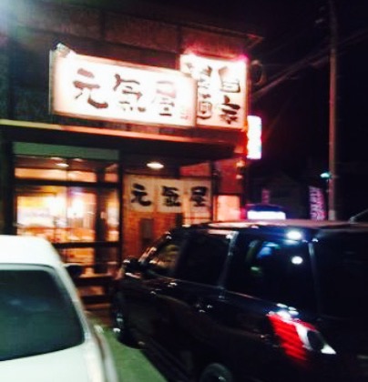 元氣屋 大館店餐厅图片