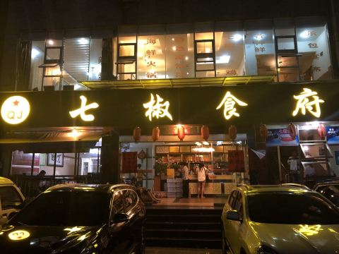 七椒食府