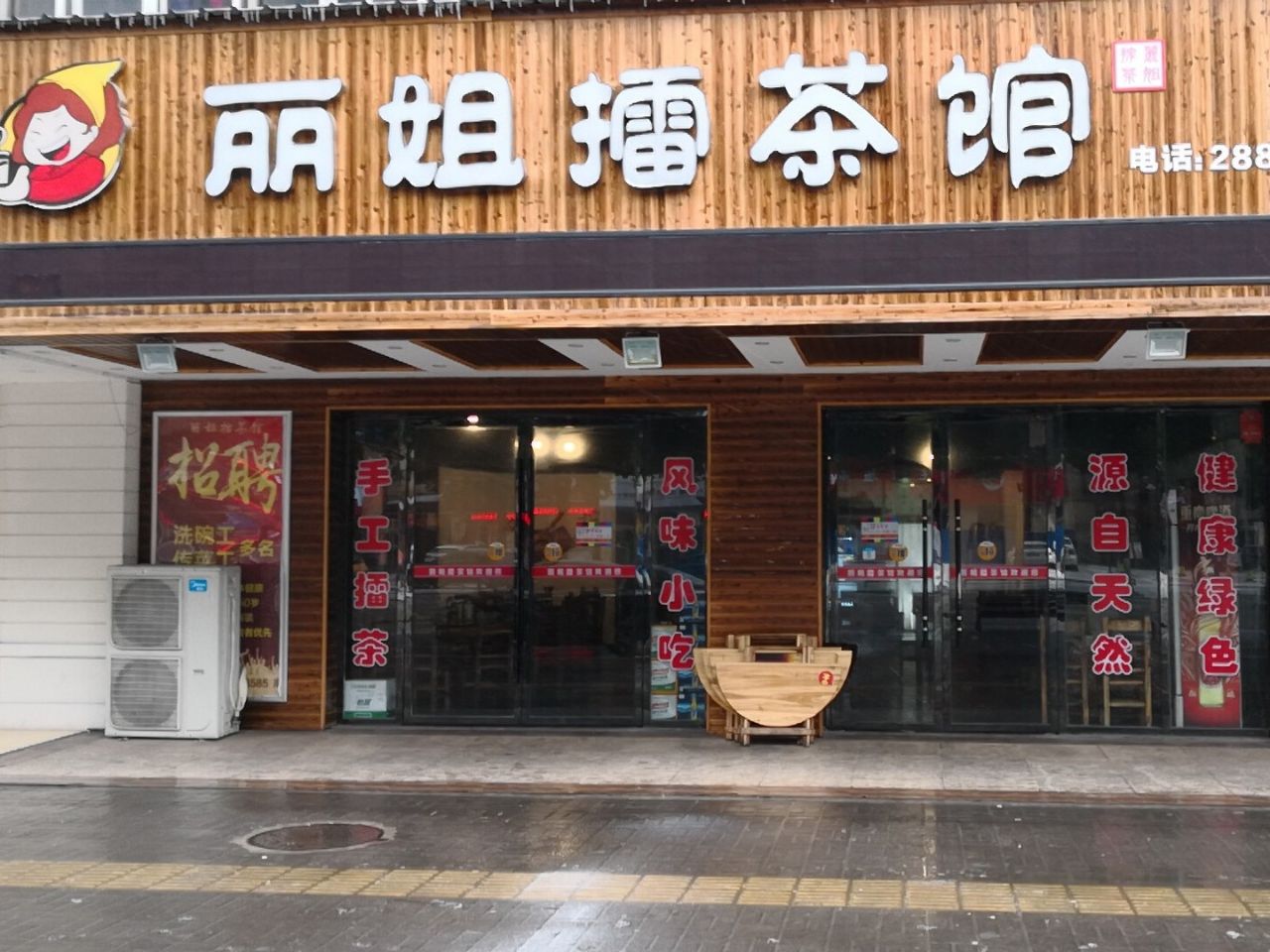 丽姐擂茶馆(芙蓉世纪城店)餐厅图片