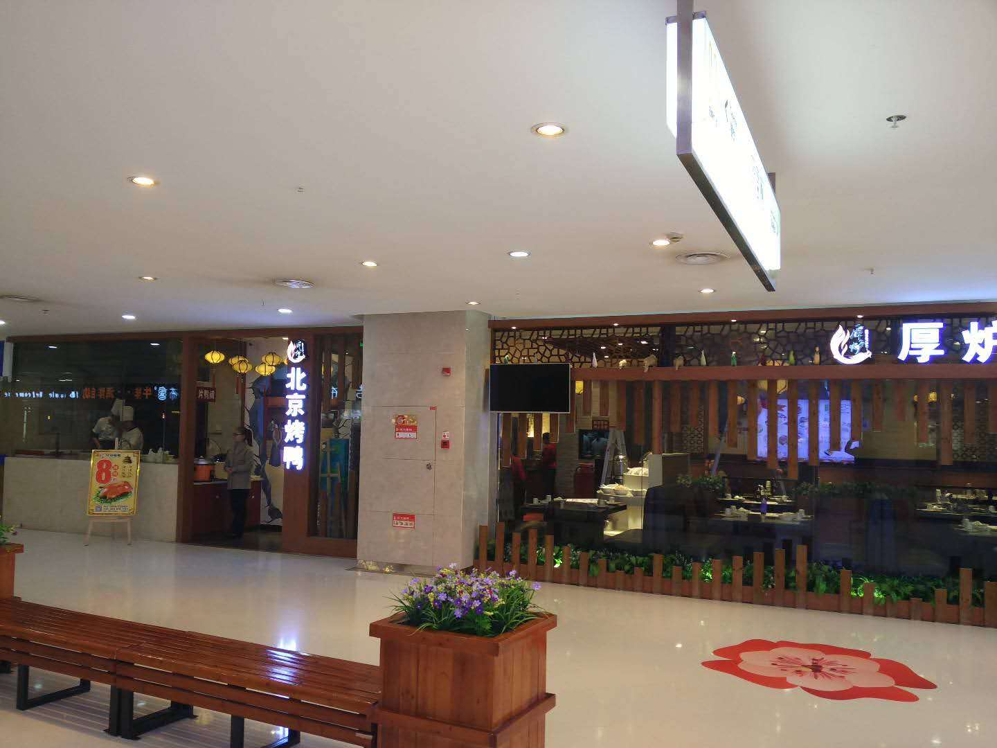 厚炉北京烤鸭(邻水宏帆店)餐厅图片