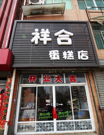 祥合蛋糕店(大石桥店)餐厅图片