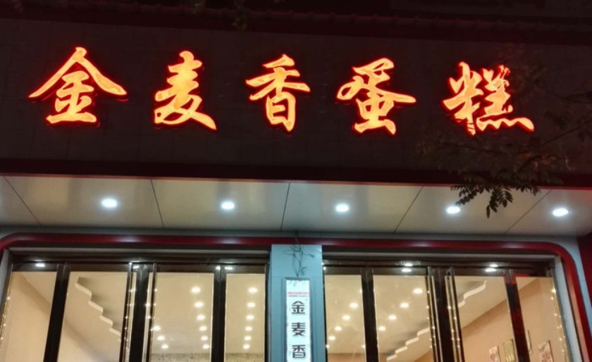 金麦香蛋糕(正平街店)
