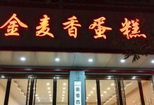 晴慕瑾·金麦香蛋糕(正平街店)美食图片