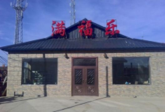 满福乐铁锅炖家常菜美食图片