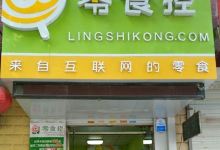 零食控(宁夏吴忠店)购物图片