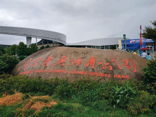 南京青奥体育公园旅行图片 1