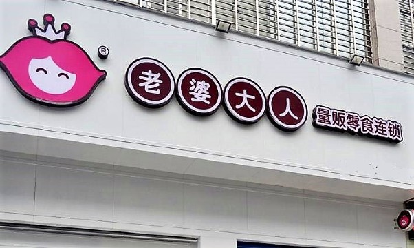 老婆大人(藤桥镇店)