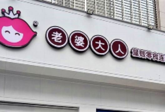 老婆大人(龙跃路店)购物图片